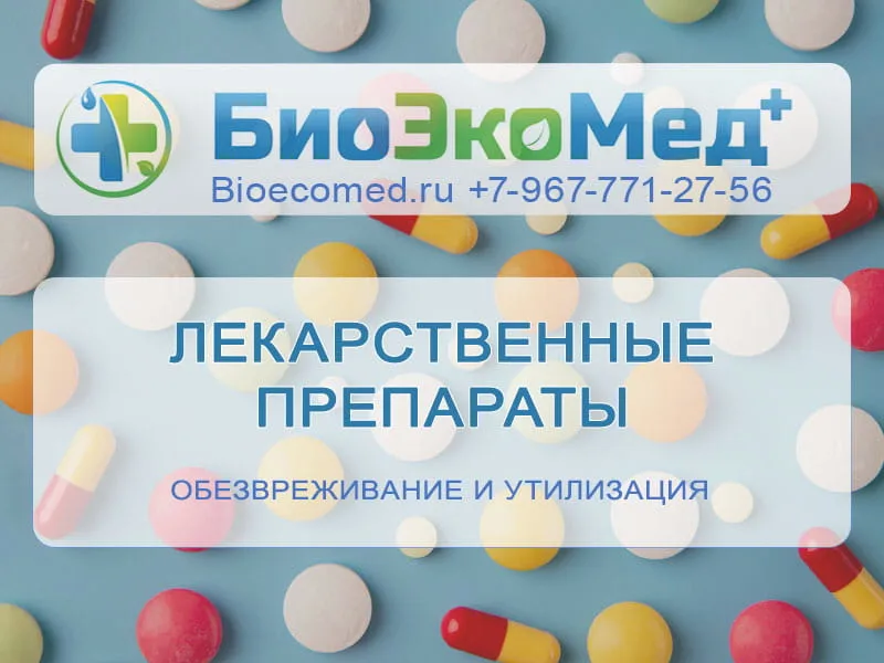 Лекарственные препараты просроченные