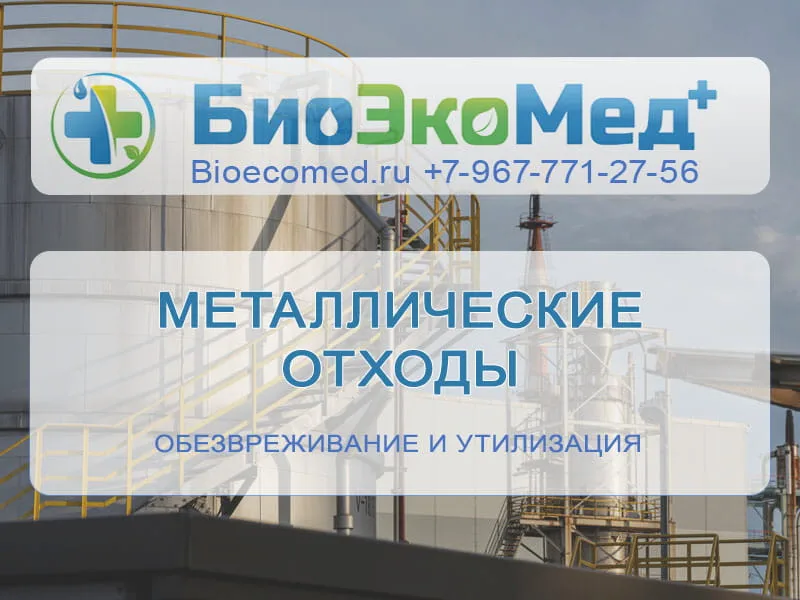 Металлические отходы