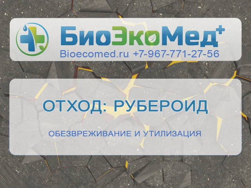 Отход: рубероид
