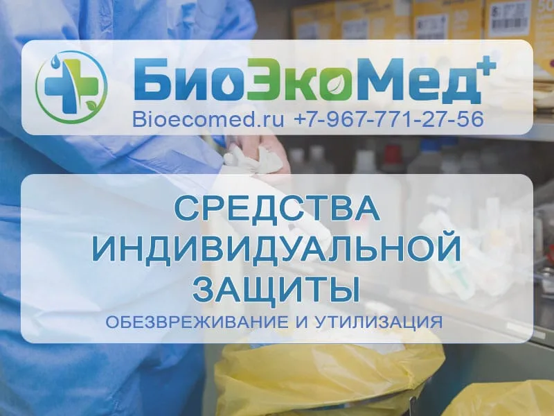 Средства индивидуальной защиты