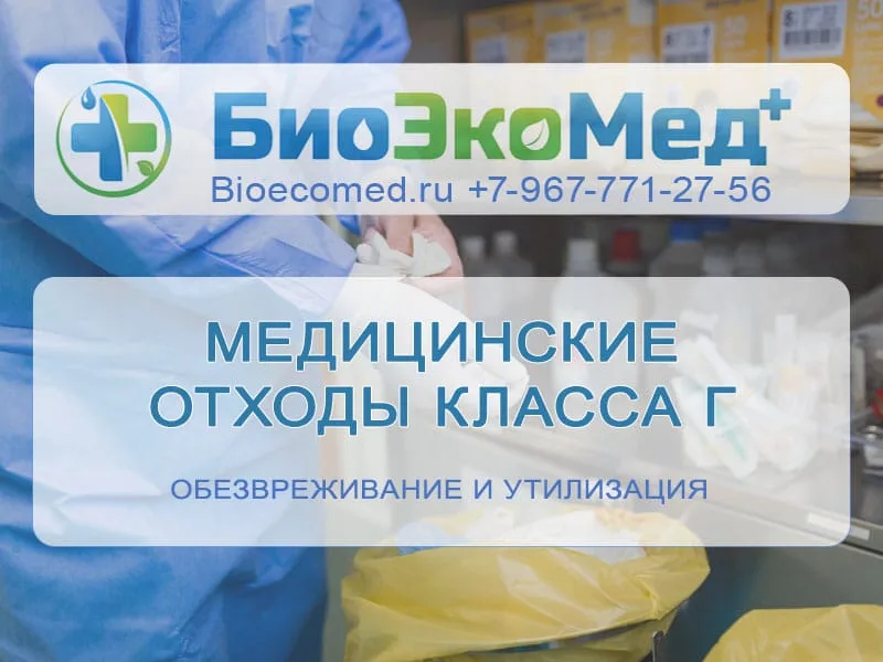 Медицинские отходы класса Г
