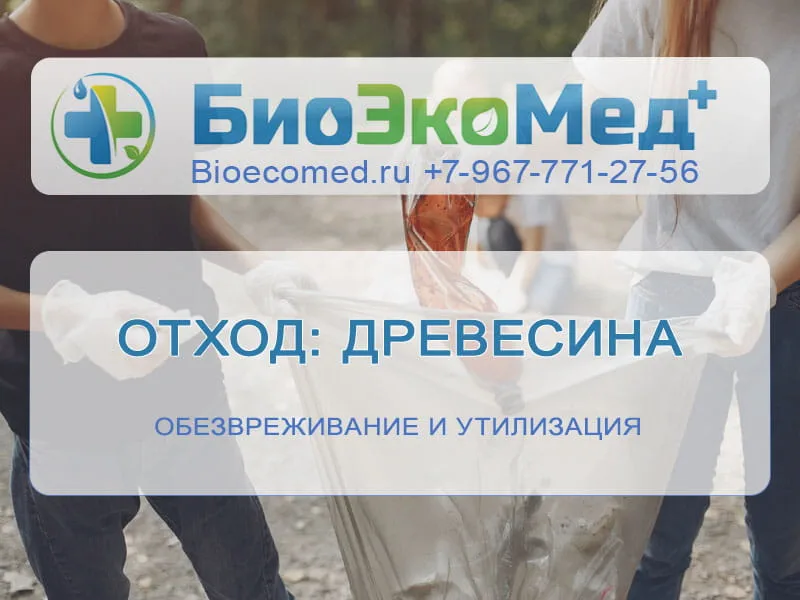 Отход: древесина