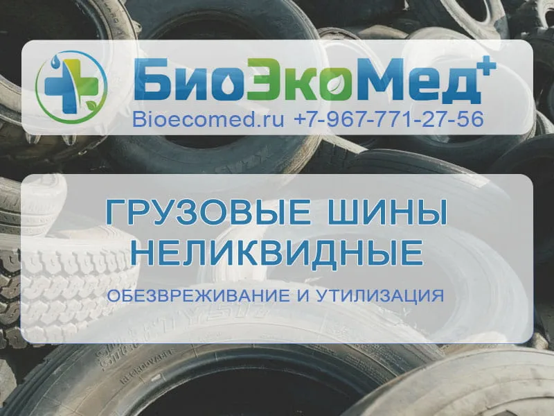 Грузовые шины неликвидные