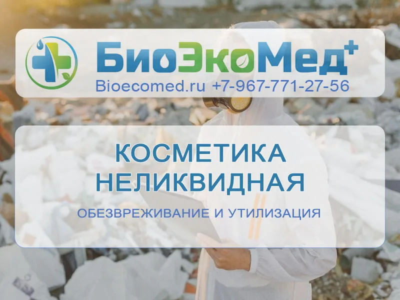 Косметика неликвидная