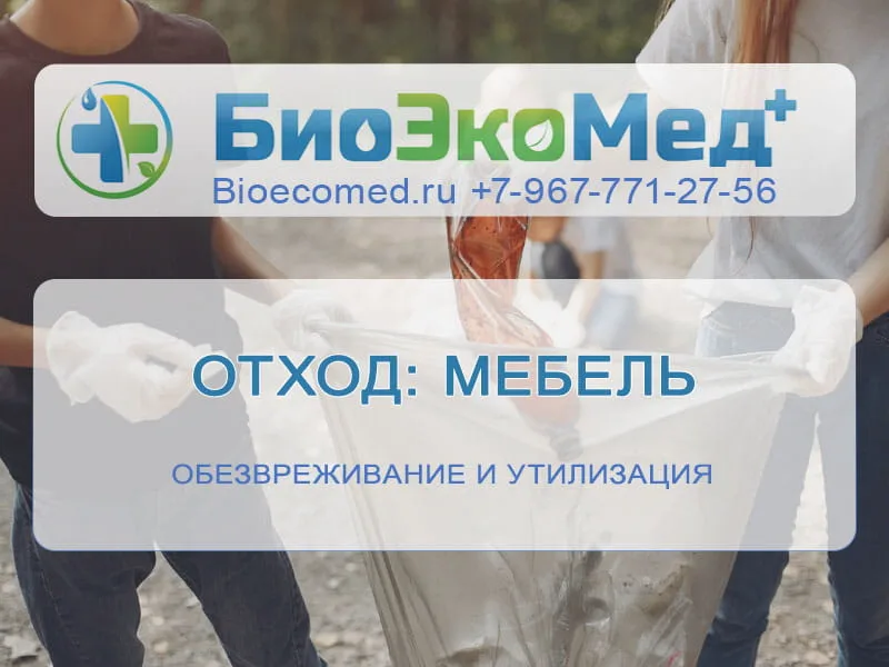 Отход: мебель
