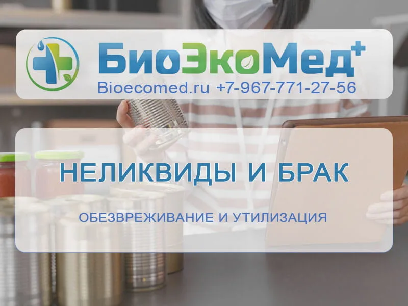 Неликвиды и брак