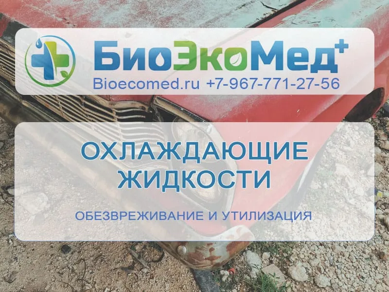 Охлаждающие жидкости