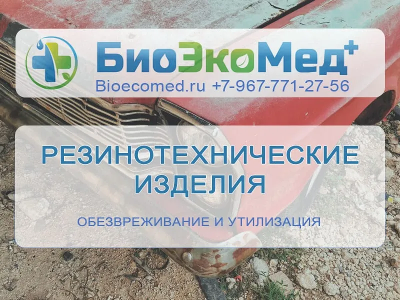 Резинотехнические изделия (РТИ)