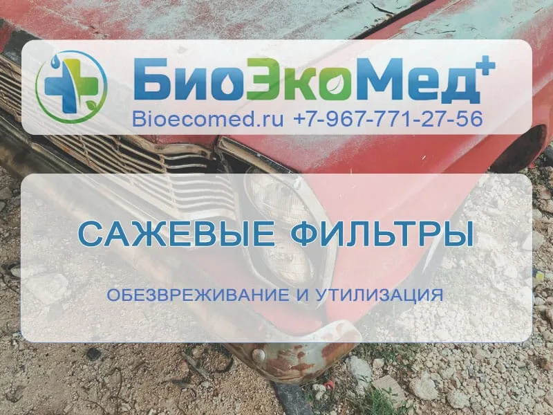 Сажевые фильтры