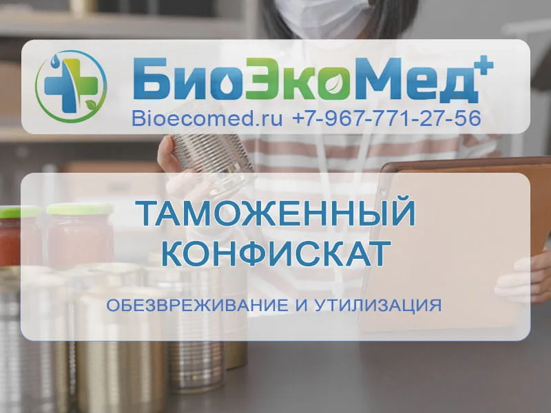 Таможенный конфискат
