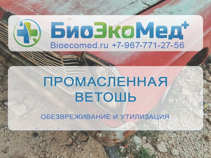 Промасленная ветошь