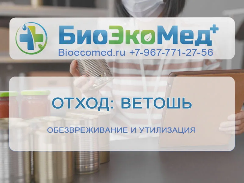 Отход: ветошь